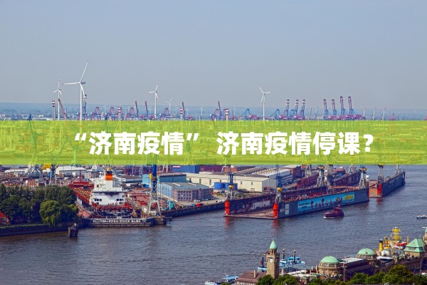 “济南疫情	” 济南疫情停课？