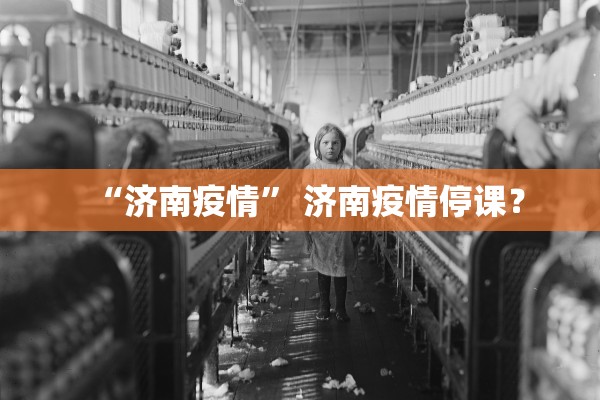 “济南疫情” 济南疫情停课？