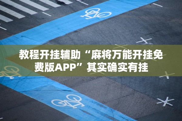 教程开挂辅助“麻将万能开挂免费版APP”其实确实有挂
