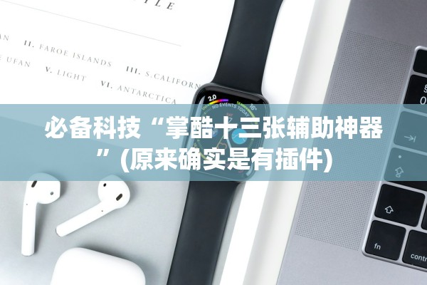 必备科技“掌酷十三张辅助神器”(原来确实是有插件)