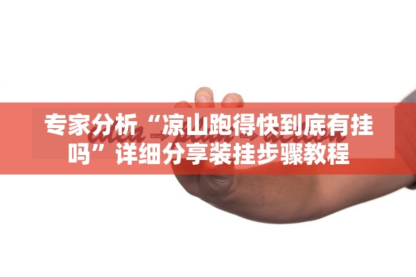 专家分析“凉山跑得快到底有挂吗”详细分享装挂步骤教程