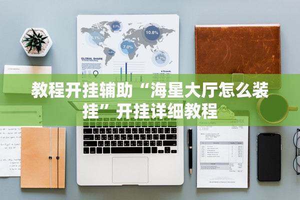 教程开挂辅助“海星大厅怎么装挂”开挂详细教程