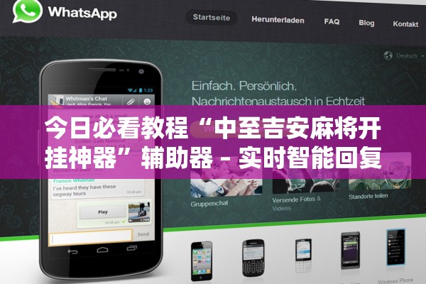 今日必看教程“中至吉安麻将开挂神器	”辅助器 – 实时智能回复