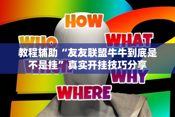 教程辅助“友友联盟牛牛到底是不是挂”真实开挂技巧分享