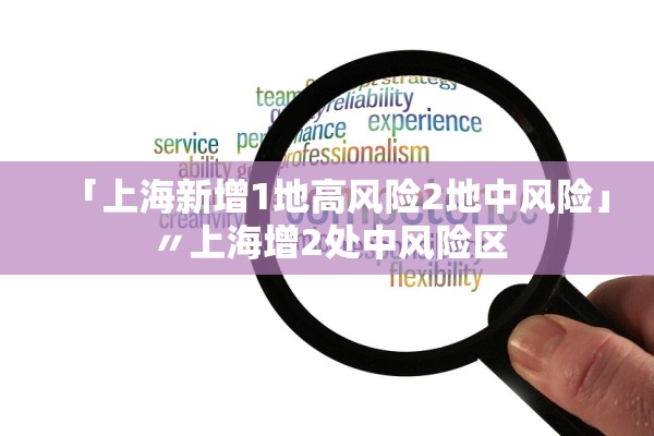 「上海新增1地高风险2地中风险」〃上海增2处中风险区