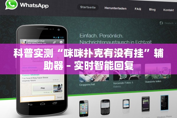 科普实测“咪咪扑克有没有挂”辅助器 – 实时智能回复