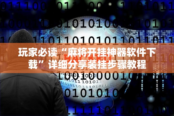 玩家必读“麻将开挂神器软件下载	”详细分享装挂步骤教程