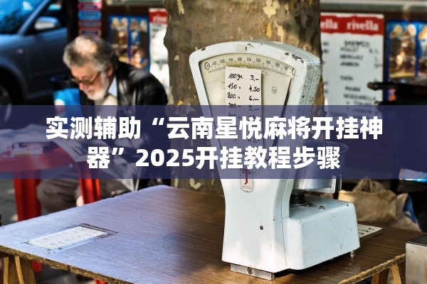 实测辅助“云南星悦麻将开挂神器”2025开挂教程步骤