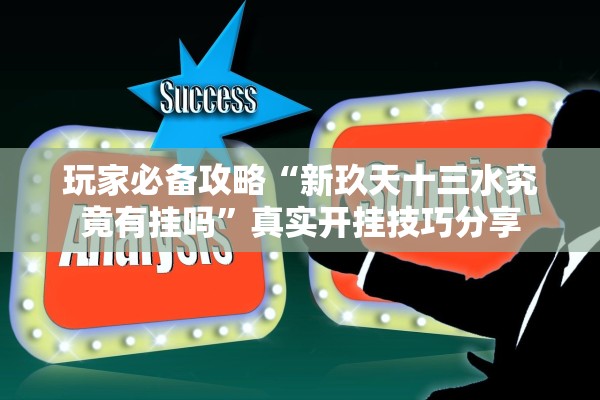 玩家必备攻略“新玖天十三水究竟有挂吗”真实开挂技巧分享