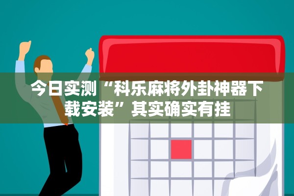 今日实测“科乐麻将外卦神器下载安装	”其实确实有挂