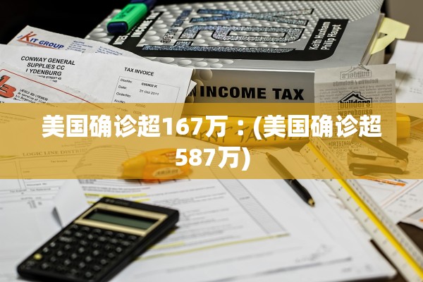 美国确诊超167万︰(美国确诊超587万)