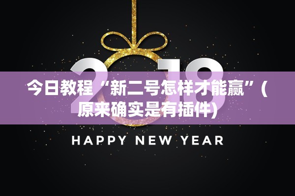 今日教程“新二号怎样才能赢”(原来确实是有插件)
