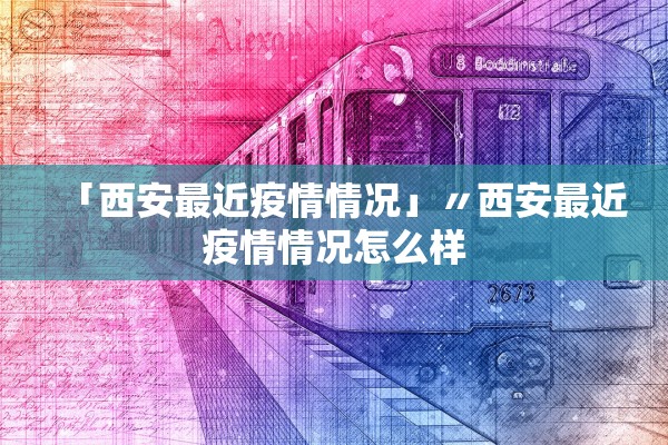 「西安最近疫情情况」〃西安最近疫情情况怎么样