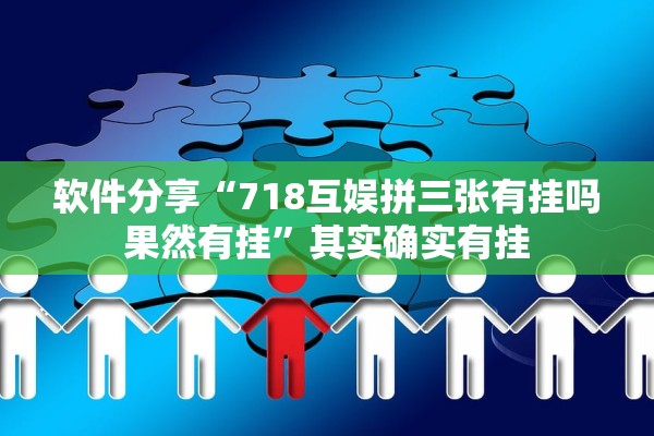 软件分享“718互娱拼三张有挂吗果然有挂”其实确实有挂
