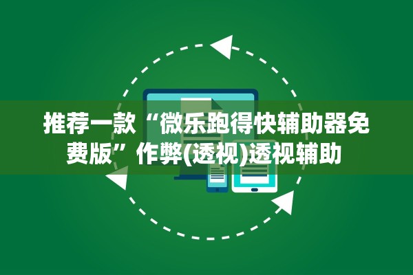 推荐一款“微乐跑得快辅助器免费版”作弊(透视)透视辅助 