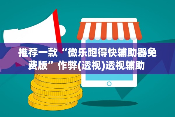 推荐一款“微乐跑得快辅助器免费版”作弊(透视)透视辅助 