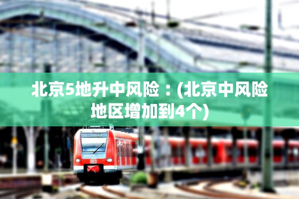 北京5地升中风险︰(北京中风险地区增加到4个)