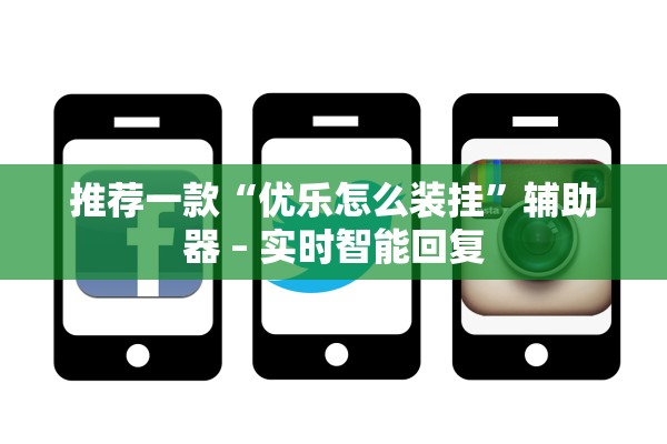 推荐一款“优乐怎么装挂”辅助器 – 实时智能回复