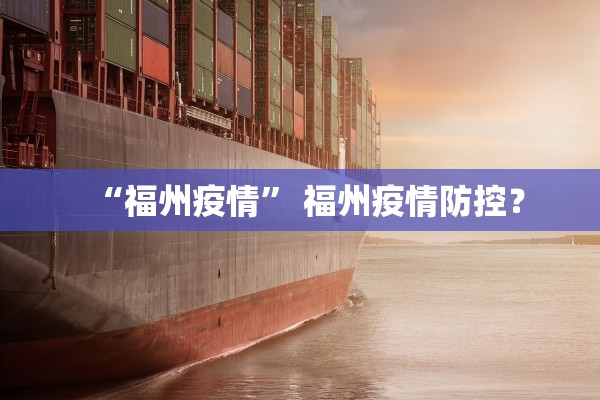 “福州疫情	” 福州疫情防控？