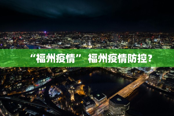 “福州疫情	” 福州疫情防控？