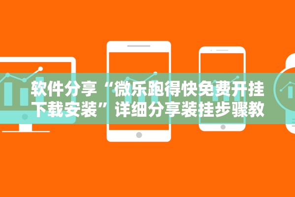 软件分享“微乐跑得快免费开挂下载安装”详细分享装挂步骤教程