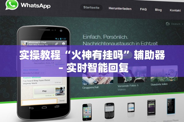 实操教程“火神有挂吗	”辅助器 – 实时智能回复