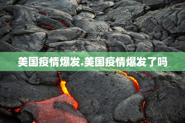 美国疫情爆发.美国疫情爆发了吗