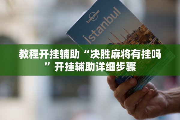 教程开挂辅助“决胜麻将有挂吗”开挂辅助详细步骤