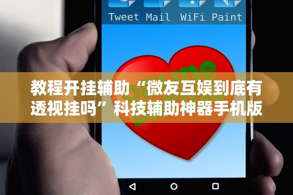 教程开挂辅助“微友互娱到底有透视挂吗”科技辅助神器手机版教程