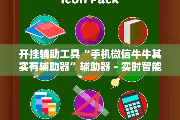 开挂辅助工具“手机微信牛牛其实有辅助器”辅助器 – 实时智能回复