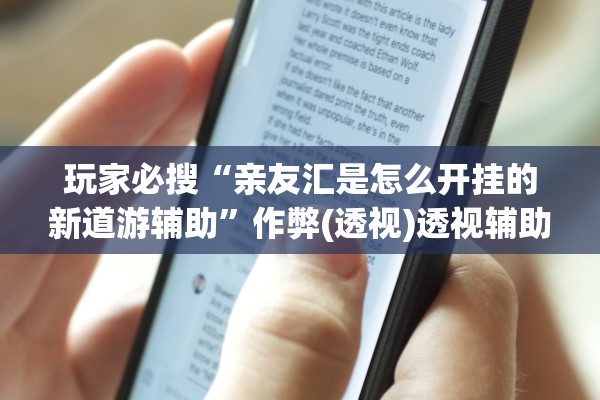 玩家必搜“亲友汇是怎么开挂的新道游辅助”作弊(透视)透视辅助 