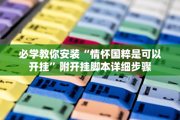 必学教你安装“情怀国粹是可以开挂	”附开挂脚本详细步骤