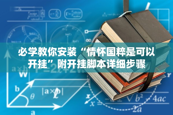 必学教你安装“情怀国粹是可以开挂”附开挂脚本详细步骤
