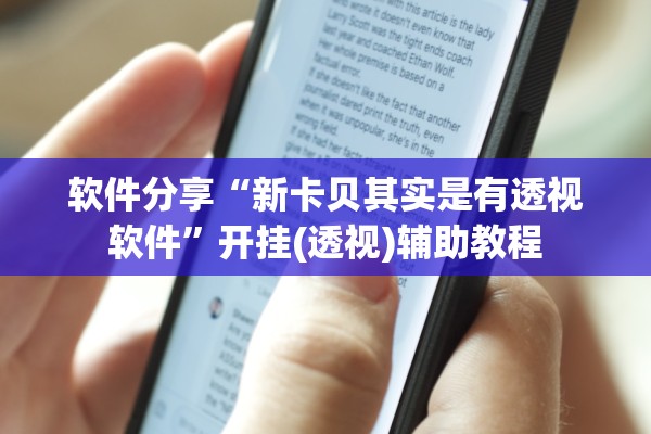 软件分享“新卡贝其实是有透视软件”开挂(透视)辅助教程