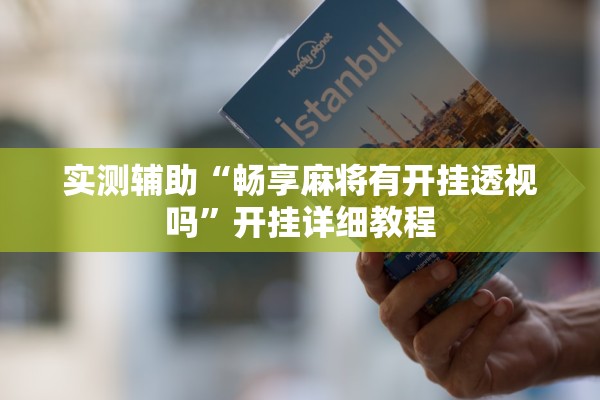 实测辅助“畅享麻将有开挂透视吗”开挂详细教程