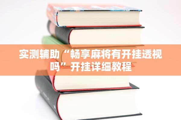实测辅助“畅享麻将有开挂透视吗”开挂详细教程