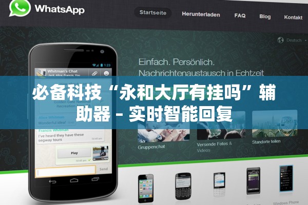 必备科技“永和大厅有挂吗”辅助器 – 实时智能回复