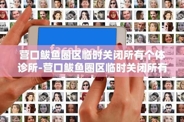 营口鲅鱼圈区临时关闭所有个体诊所-营口鲅鱼圈区临时关闭所有个体诊所了吗