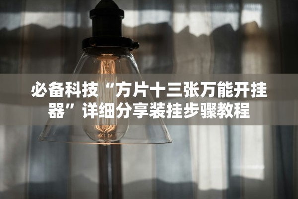 必备科技“方片十三张万能开挂器	”详细分享装挂步骤教程