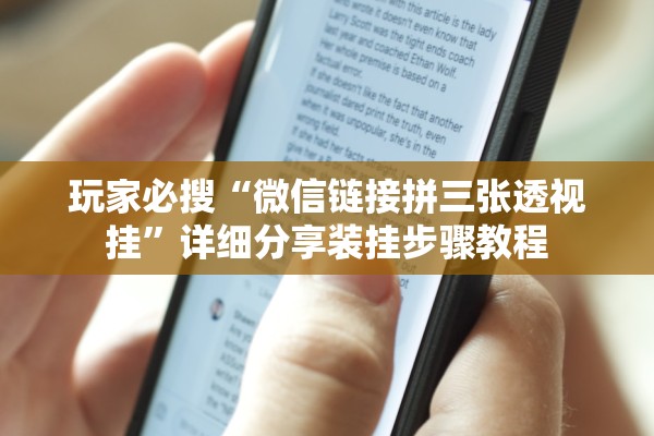 玩家必搜“微信链接拼三张透视挂	”详细分享装挂步骤教程