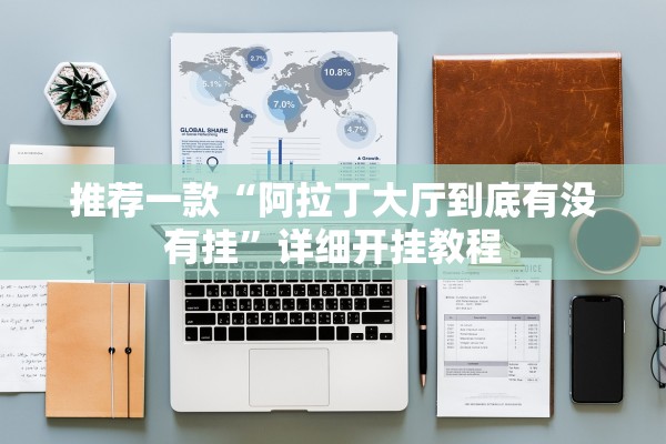 推荐一款“阿拉丁大厅到底有没有挂”详细开挂教程