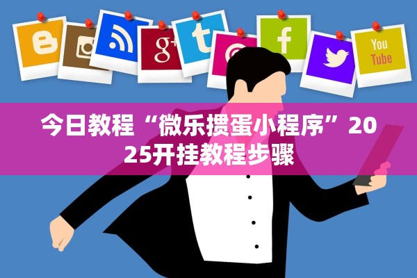 今日教程“微乐掼蛋小程序”2025开挂教程步骤