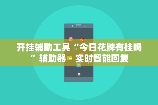 开挂辅助工具“今日花牌有挂吗”辅助器 – 实时智能回复