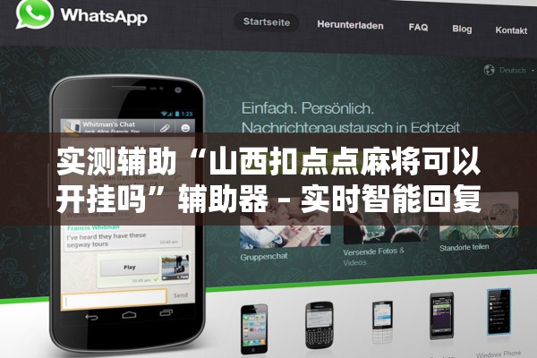 实测辅助“山西扣点点麻将可以开挂吗”辅助器 – 实时智能回复