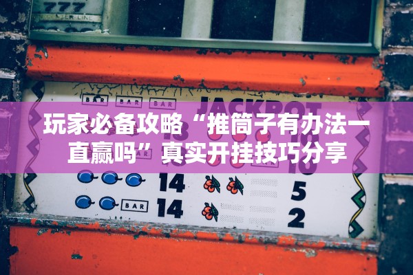 分享实测辅助“天天到底有挂吗	”(原来确实是有插件)