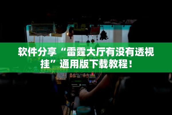 软件分享“雷霆大厅有没有透视挂	”通用版下载教程！