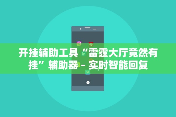 开挂辅助工具“雷霆大厅竟然有挂	”辅助器 – 实时智能回复