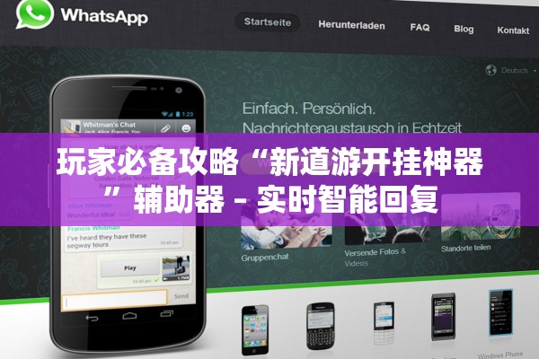 玩家必备攻略“新道游开挂神器”辅助器 – 实时智能回复