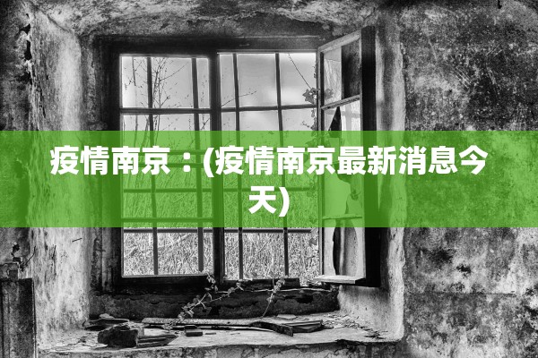 疫情南京︰(疫情南京最新消息今天)