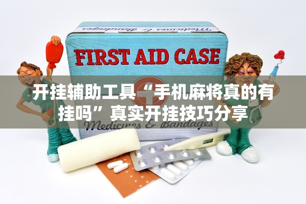 开挂辅助工具“手机麻将真的有挂吗”真实开挂技巧分享